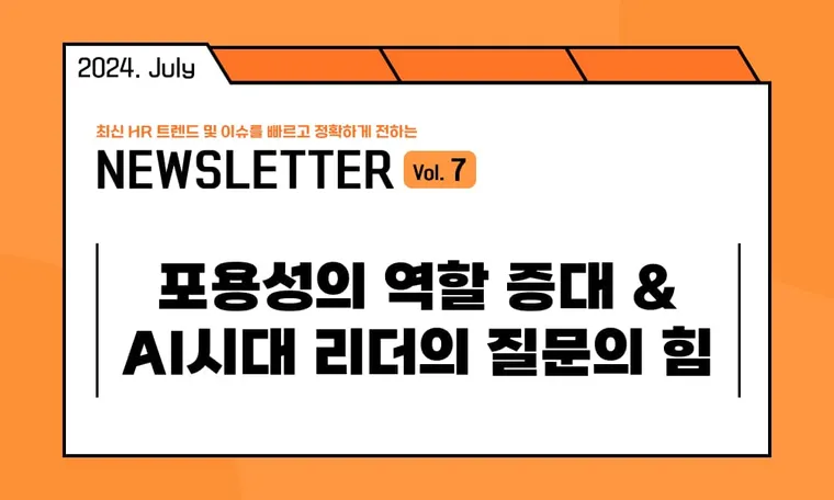 🥕HR캐스터: 포용성의 역할 증대 & AI시대 리더의 질문의 힘