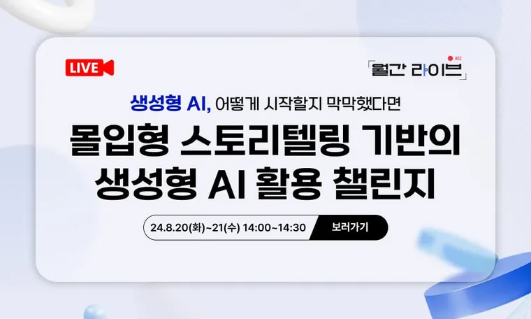 [8월 월간라이브] 몰입형 스토리텔링 기반의 생성형 AI 활용 챌린지 : K-POP 아이돌 제작 프로젝트