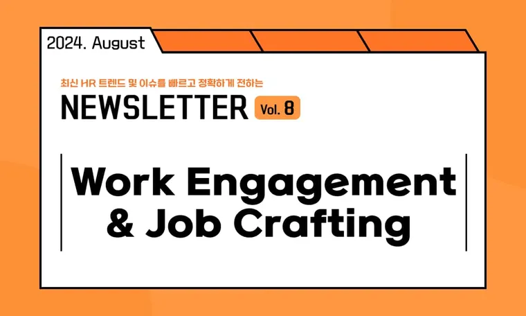 🥕HR캐스터: Work Engagement와 Job Crafting