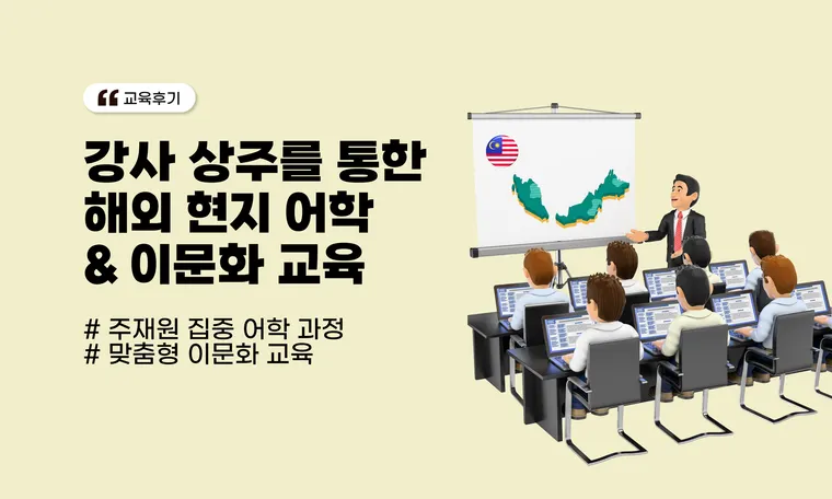 강사 상주를 통한 해외 현지 어학 & 이문화 교육