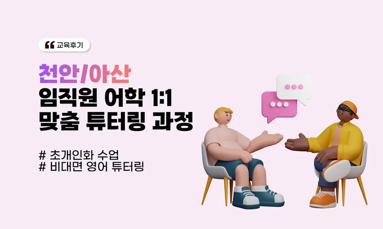 [천안/아산] 임직원 어학 1:1 맞춤 튜터링 과정
