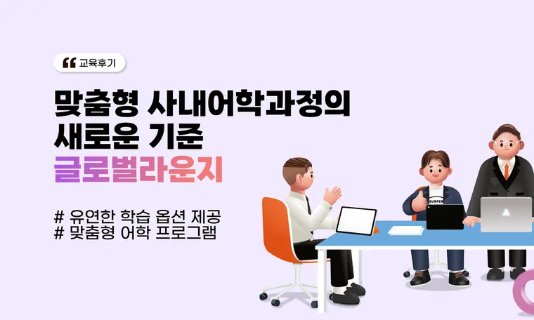 글로벌라운지: 맞춤형 사내어학과정의 새로운 기준