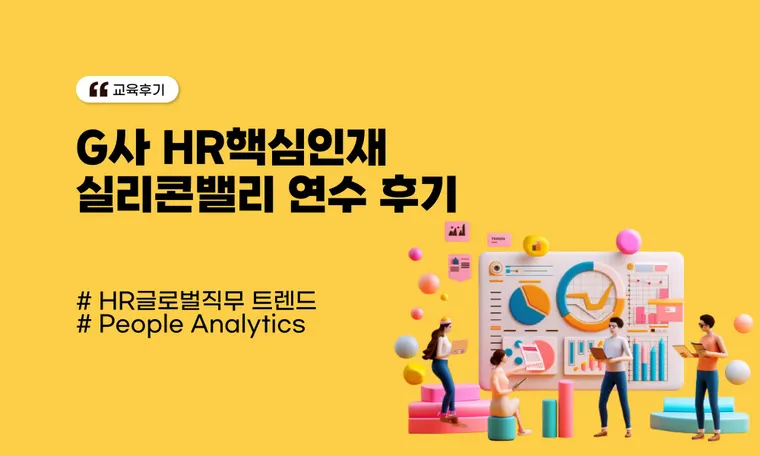 G사 HR핵심인재 실리콘밸리 연수 후기