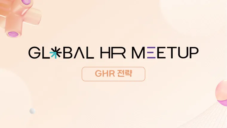[2024 Global HR Meetup] 8월 GHR 담당자들과 커뮤니티 후기