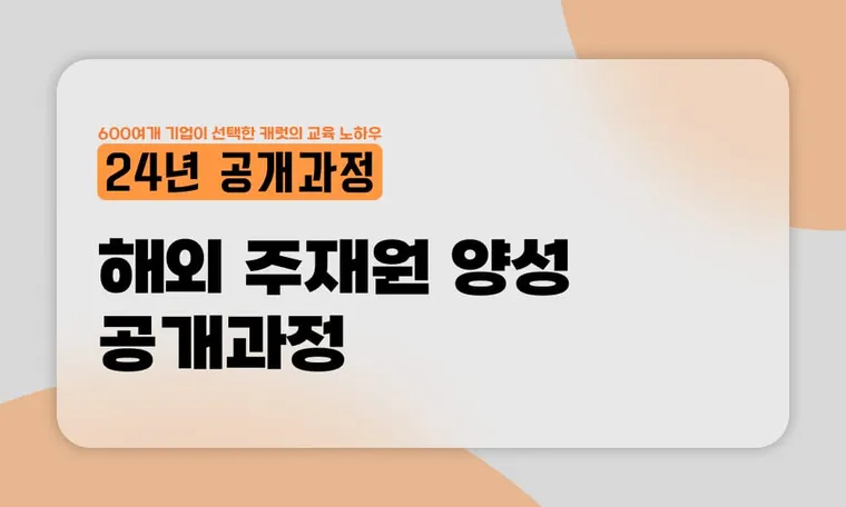 해외 주재원 양성 공개과정