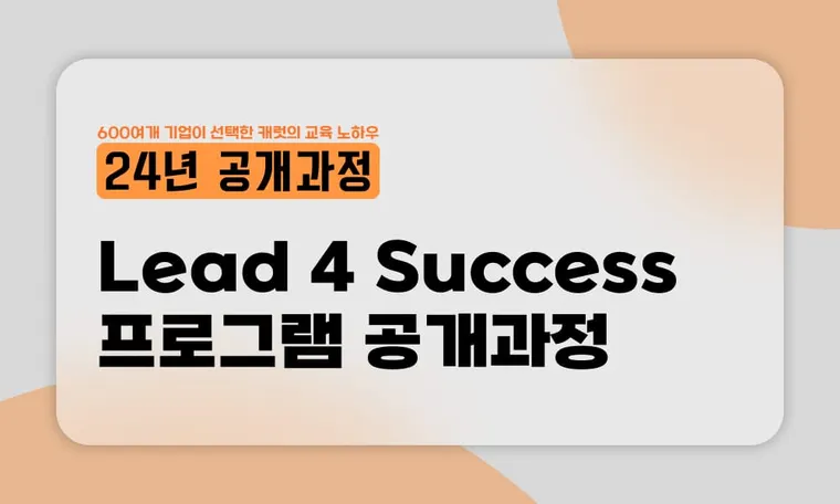 CCL Leadership '성공하는 리더들의 4가지 원칙' 공개과정