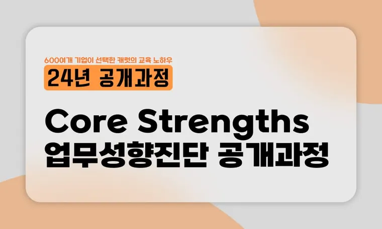 Core Strengths 업무성향진단 & 강사 양성 공개 과정