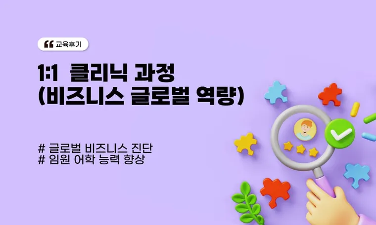 1:1  클리닉 과정_실제 업무에 활용 가능한  비즈니스 글로벌 역량 수업