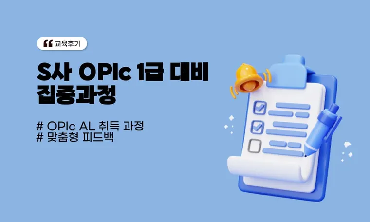 S사 OPIc  1급 대비  집중과정