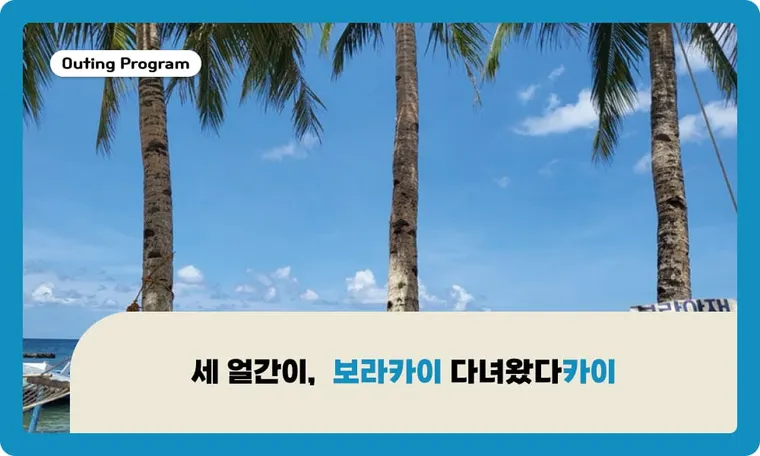 세 얼간이,  보라카이 다녀왔다카이