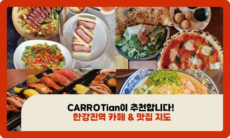 CARROTian이 추천합니다! 한강진역 카페 & 맛집 지도