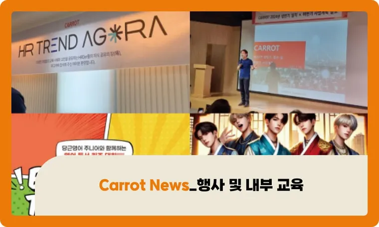 Carrot News_행사 및 내부 교육