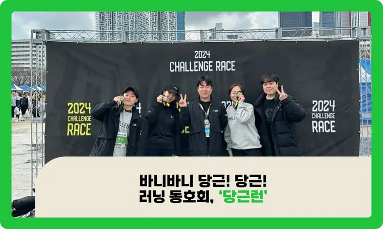 바니바니 당근! 당근!  러닝 동호회, ‘당근런'