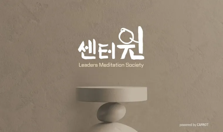 리더들을 위한  명상 소사이어티 센터원