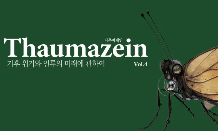 기후 위기와 인류의 미래에 관하여 _Thaumazein Vol.4 출간