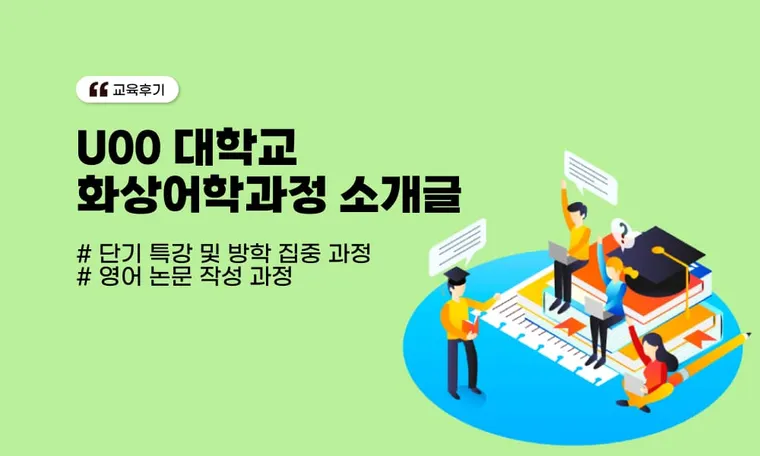 U 대학교 화상 어학과정 후기