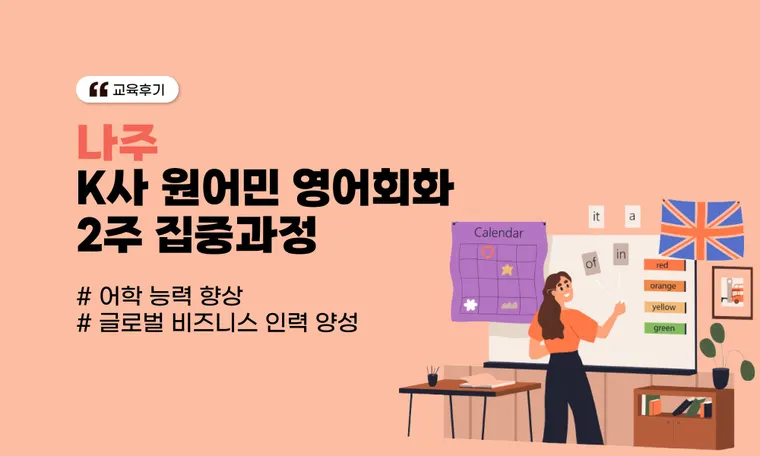 [나주] K사 원어민 영어회화 2주 집중과정
