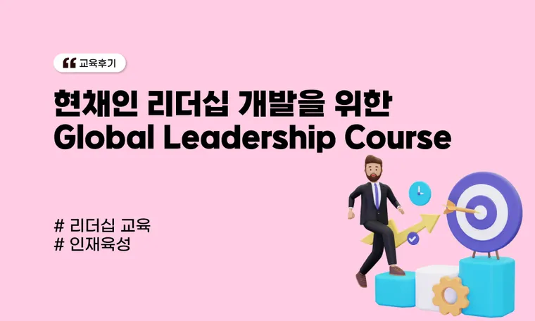 현채인 리더십 개발을 위한 Global Leadership 교육후기