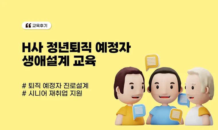 정년퇴직 예정자 재취업 교육