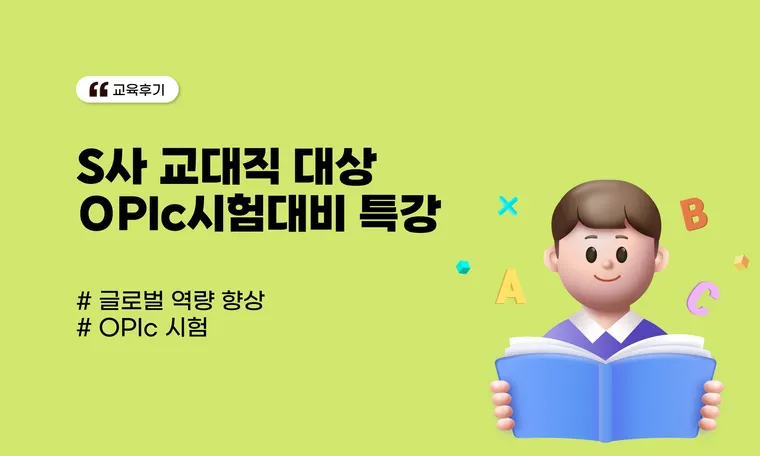 교대직 임원 대상 OPIc시험대비 특별과정