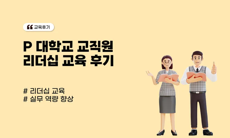 P 대학교 교직원 리더십 교육 후기