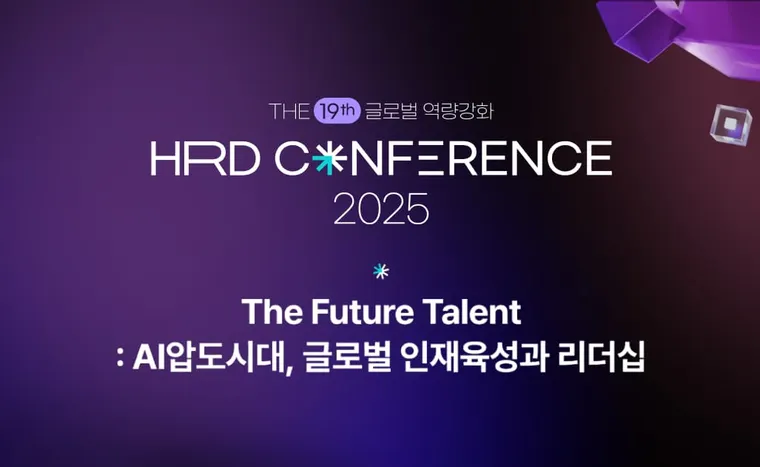 제19회 글로벌 역량 강화 HRD Conference 2025