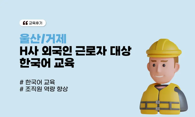 H사 외국인 근로자 대상 한국어 교육