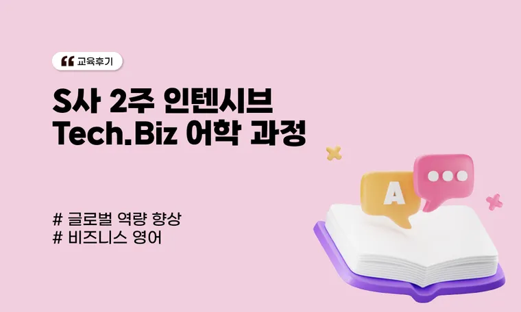 Tech.Biz 2주 비즈니스 어학 과정