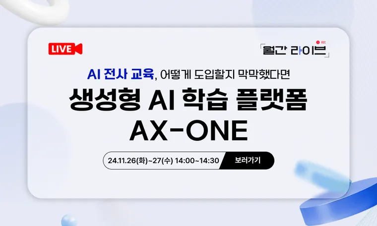 [11월 월간라이브] 생성형 AI 학습 플랫폼 : AX-ONE