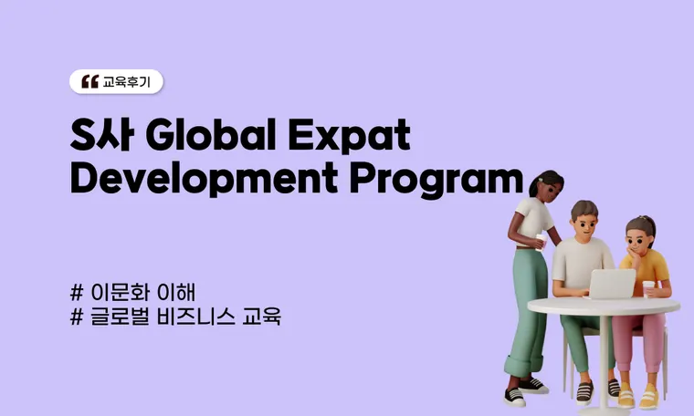 중국 법인 파견자 대상 이문화 교육