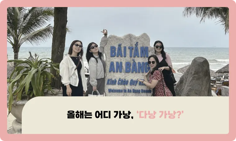 올해는 어디 가낭, 다낭 가낭?