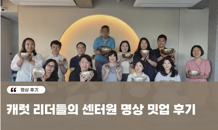 리더들을 위한 명상 밋업 후기