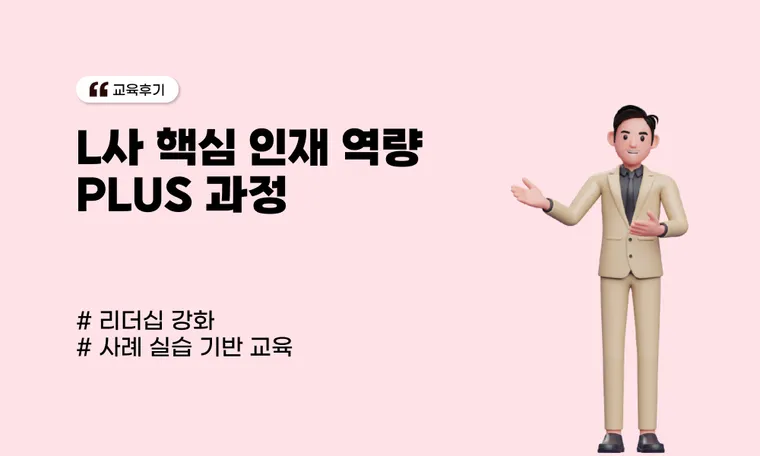 시뮬레이션 기반 리더십 역량 강화 교육 후기