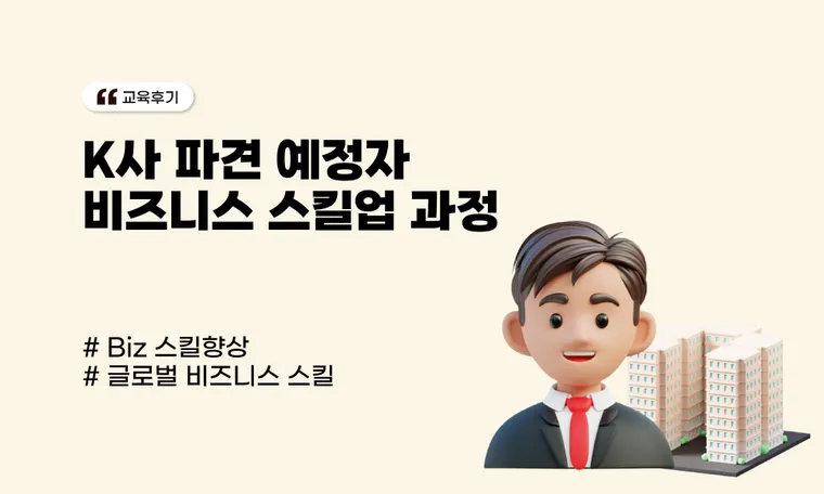 파견 예정자 비즈니스 영어교육 후기