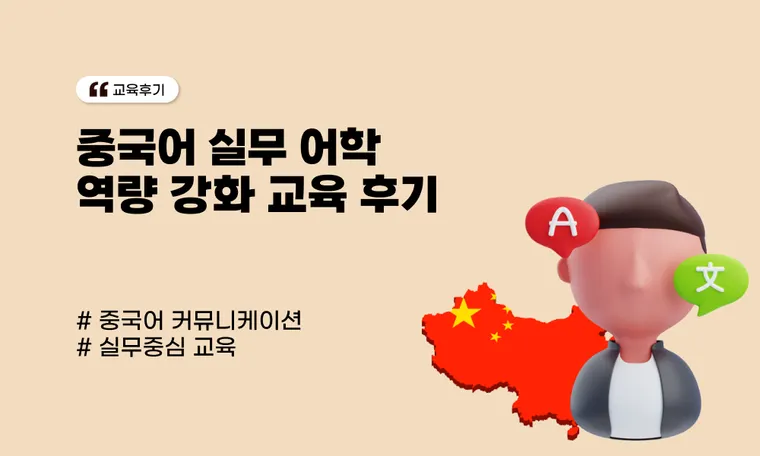 중국어 실무 어학 역량 강화 교육 후기