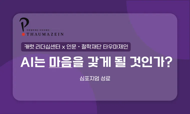 [타우마제인 & 캐럿글로벌] ‘AI는 마음을 갖게 될 것인가?’ 심포지엄 개최