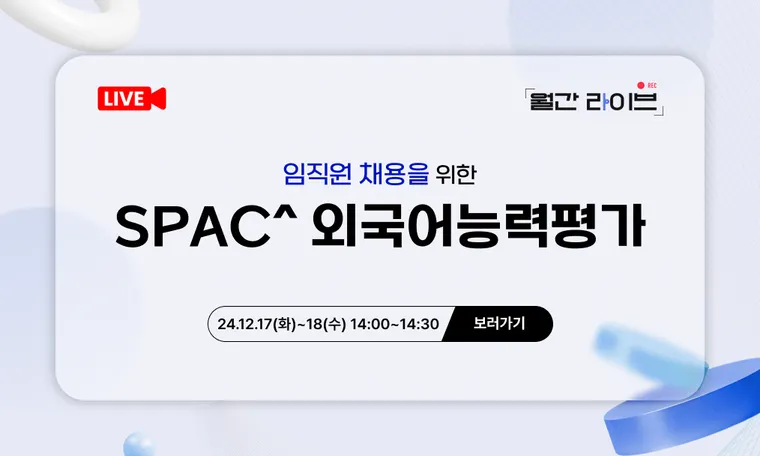 [12월 월간라이브] 임직원 채용을 위한 SPAC^ 외국어능력평가