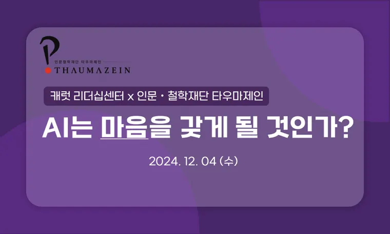[캐럿 리더십센터x타우마제인 심포지엄] AI는 마음을 갖게 될 것인가?