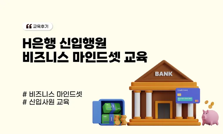 신입 행원 비즈니스 마인드셋 교육