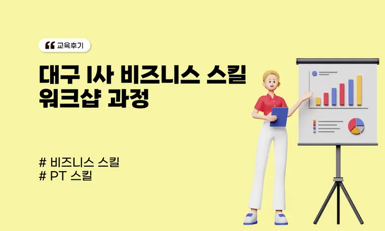 대구 I사 비즈니스 스킬 워크샵 과정