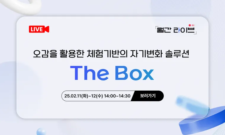 [2월 월간라이브] 오감을 활용한 체험기반의 자기변화 솔루션(2/11~12)