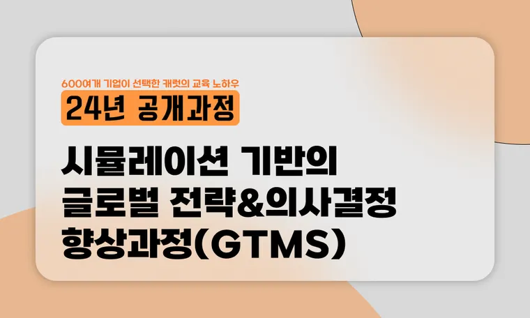 시뮬레이션 기반의 글로벌 전략&의사결정 향상과정(GTMS)