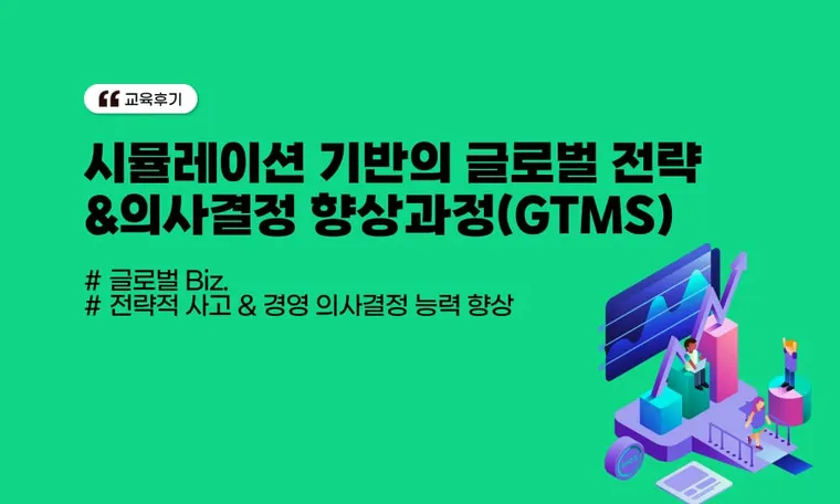 GTMS (시뮬레이션 기반의 글로벌 전략&의사결정 향상과정)
