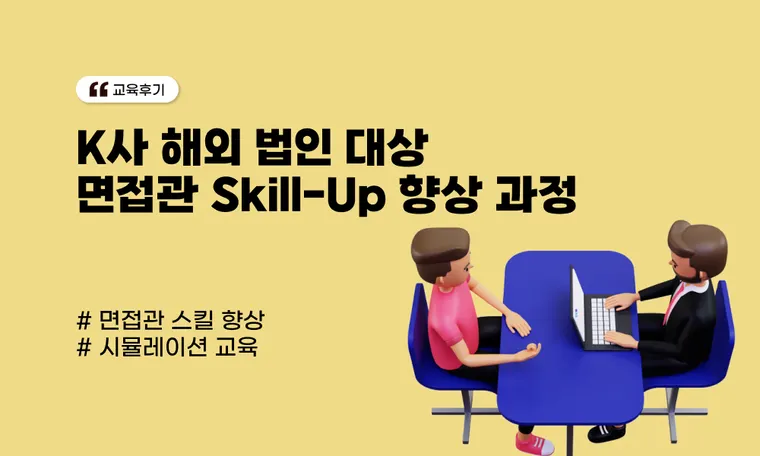 해외 법인 대상 면접관 Skill-Up 향상 과정