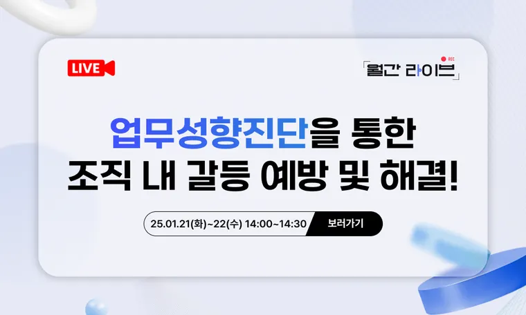 [1월 월간라이브] 업무성향진단을 통한 조직 내 갈등 예방 및 해결! (1/21~22)