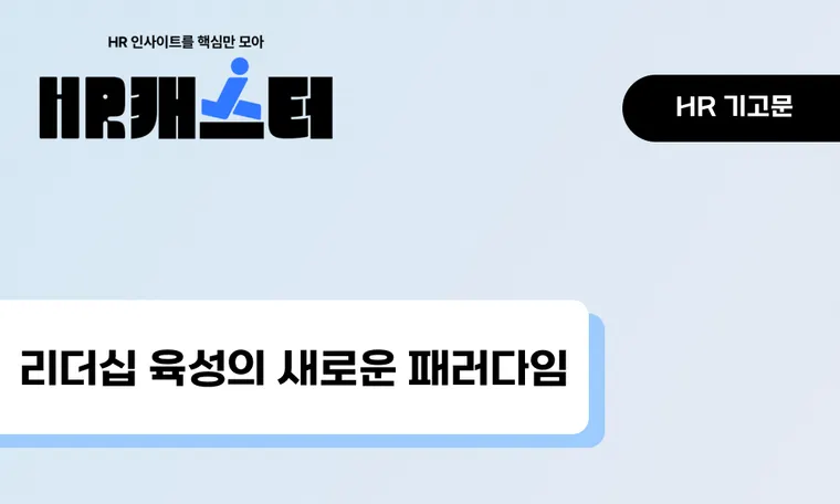 [1월 HR 기고문] 리더십 육성의 새로운 패러다임