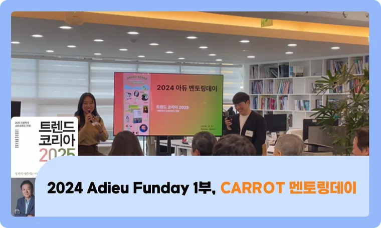 2024 Adieu Funday 1부, CARROT 멘토링데이