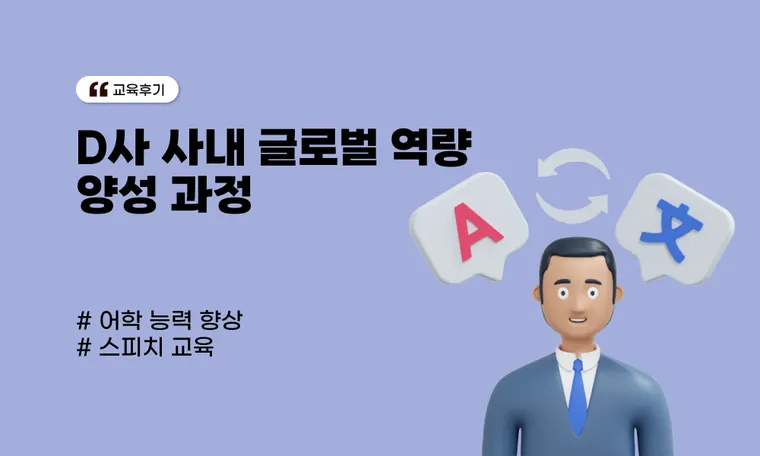 D사 사내 글로벌 역량 양성 과정