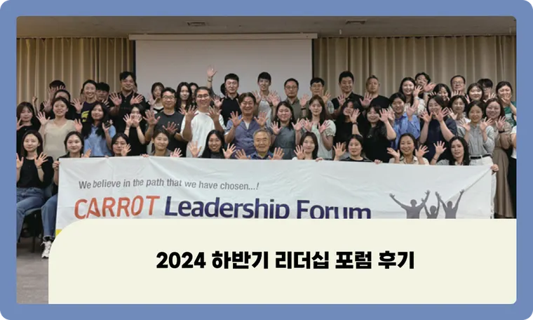 2024 하반기 리더십 포럼 후기