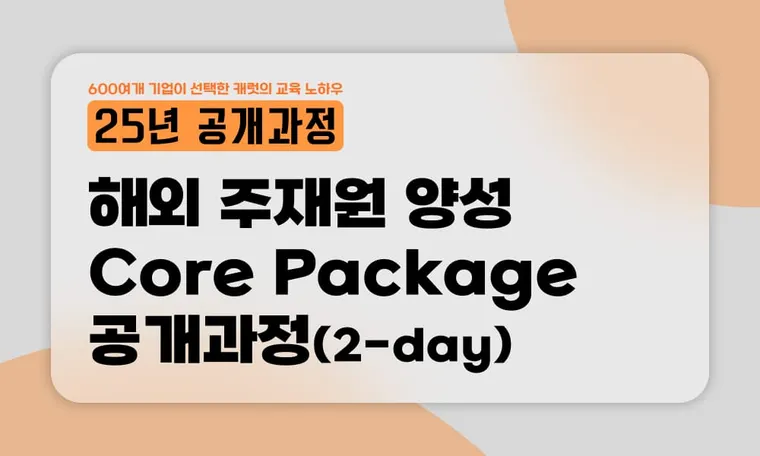 [25년 공개과정] 해외 주재원 양성 Core Package 공개과정(2-day)